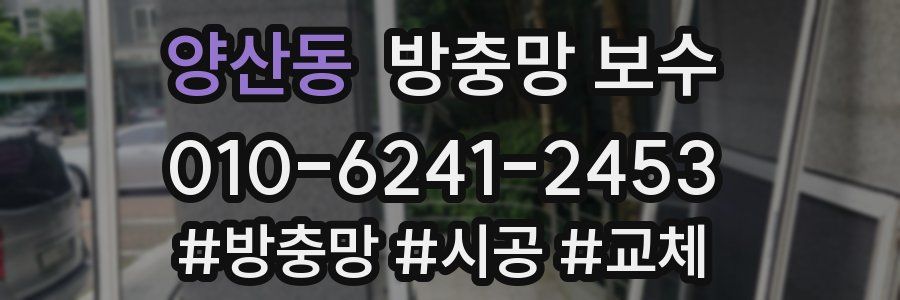 양산동 방충망 보수