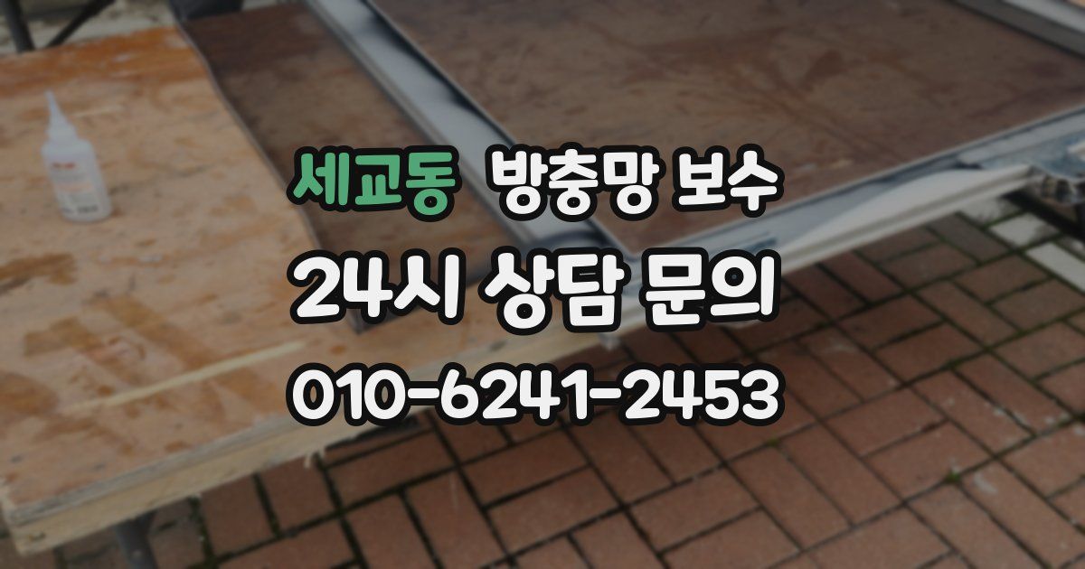 세교동 방충망 보수