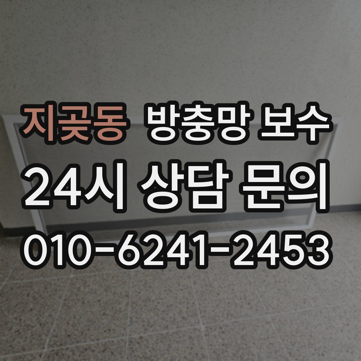 지곶동 방충망 보수