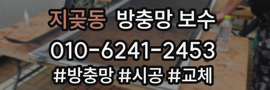 지곶동 방충망 보수