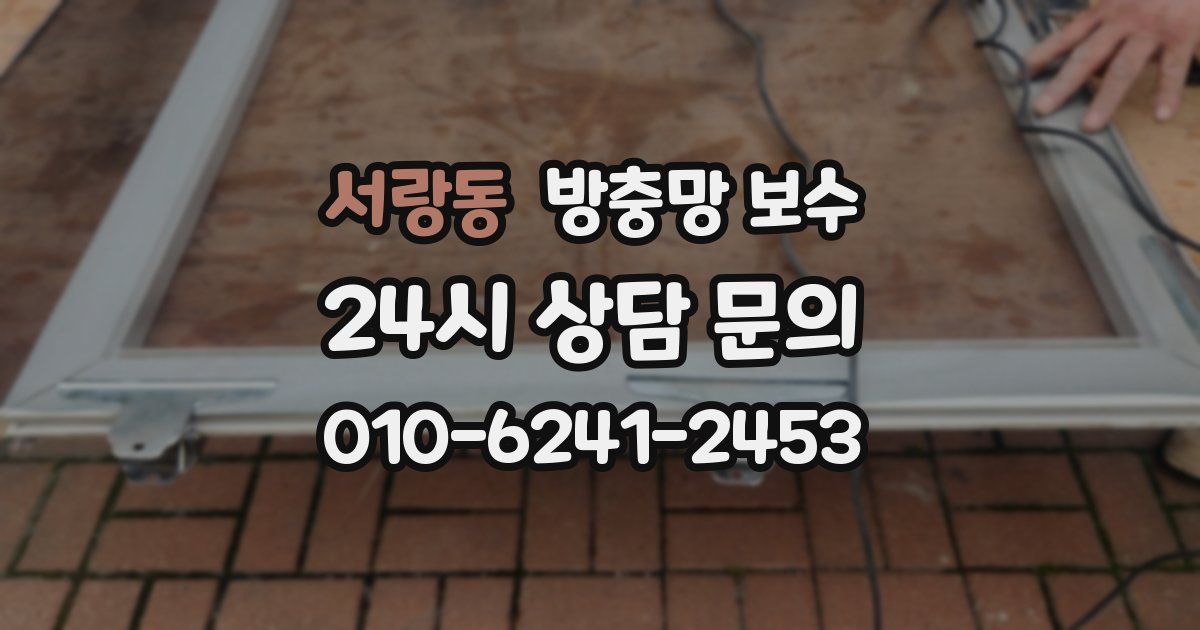 서랑동 방충망 보수