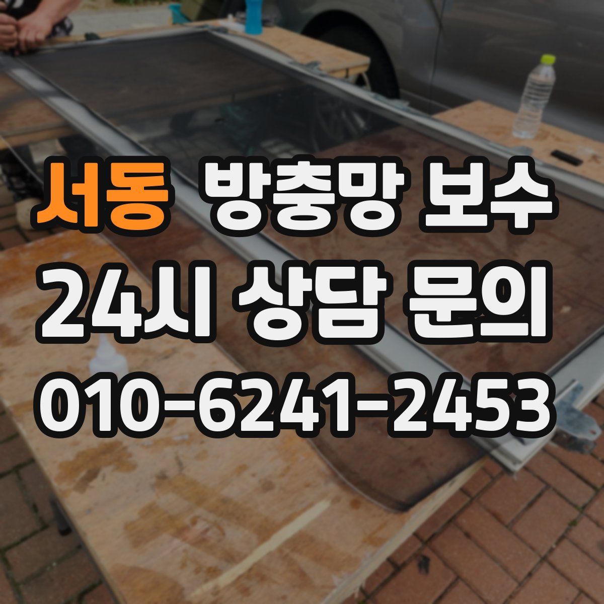 서동 방충망 보수
