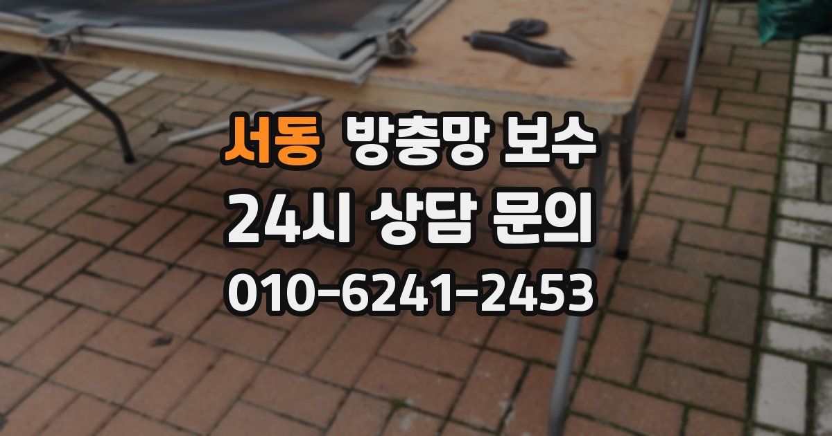 서동 방충망 보수