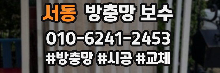 서동 방충망 보수