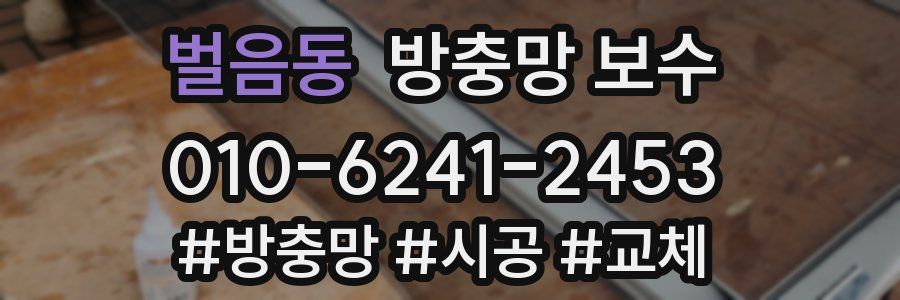 벌음동 방충망 보수