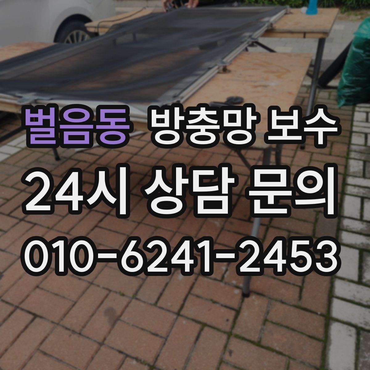 벌음동 방충망 보수