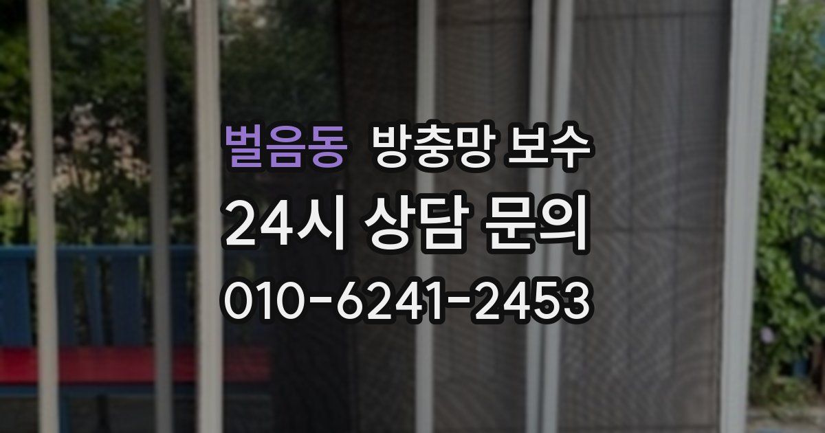 벌음동 방충망 보수