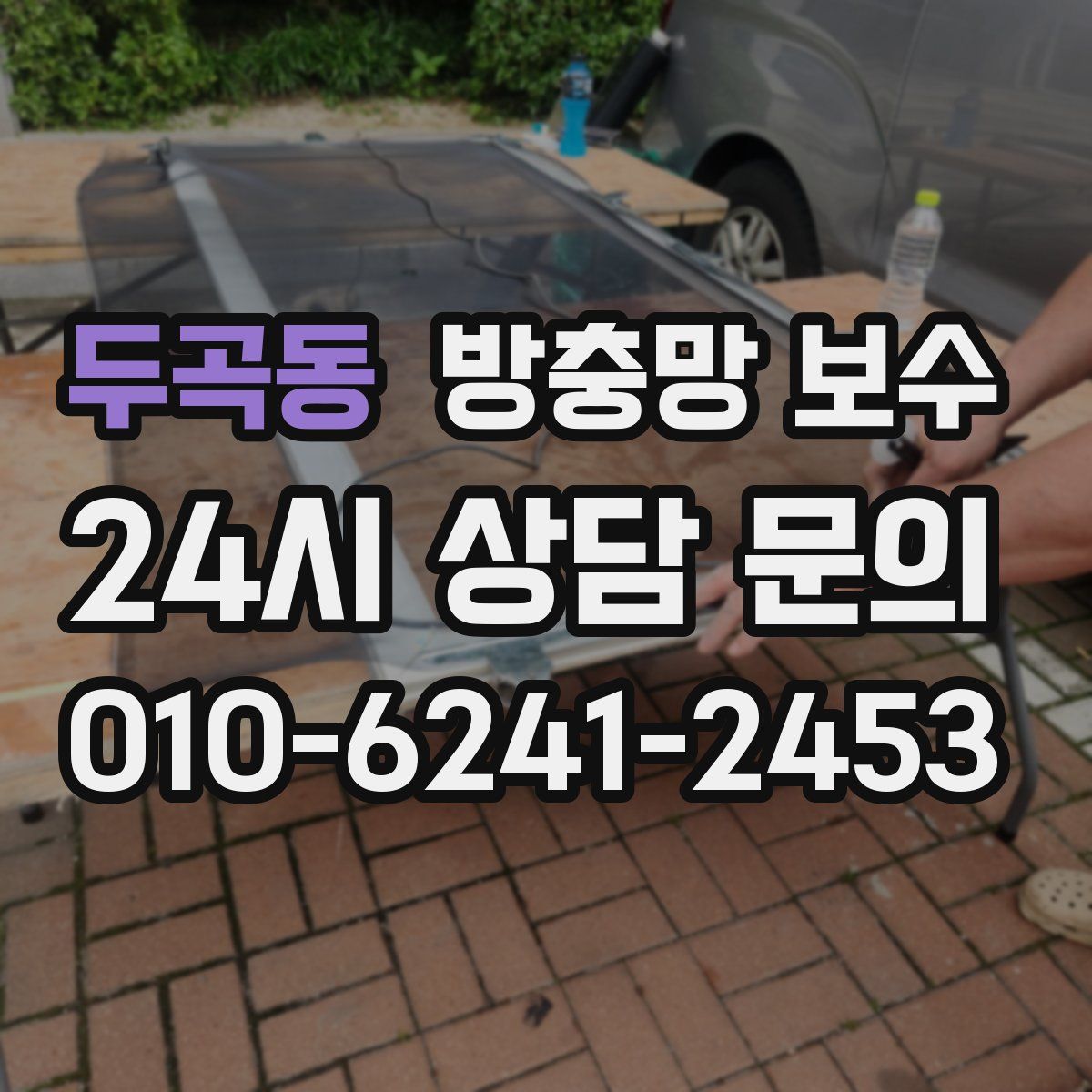 두곡동 방충망 보수
