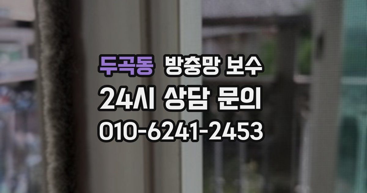 두곡동 방충망 보수