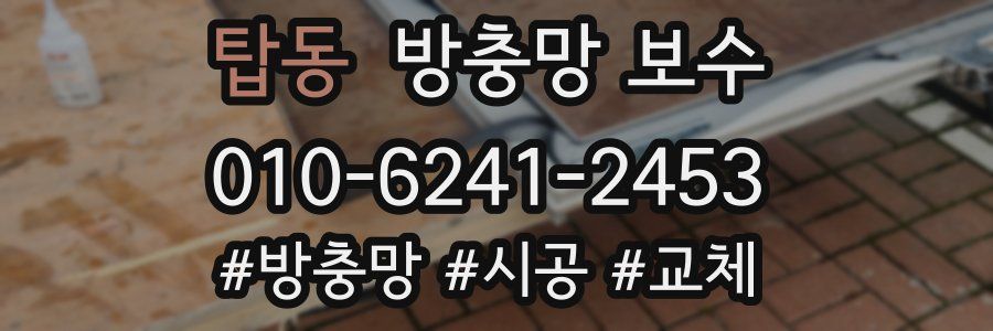 탑동 방충망 보수