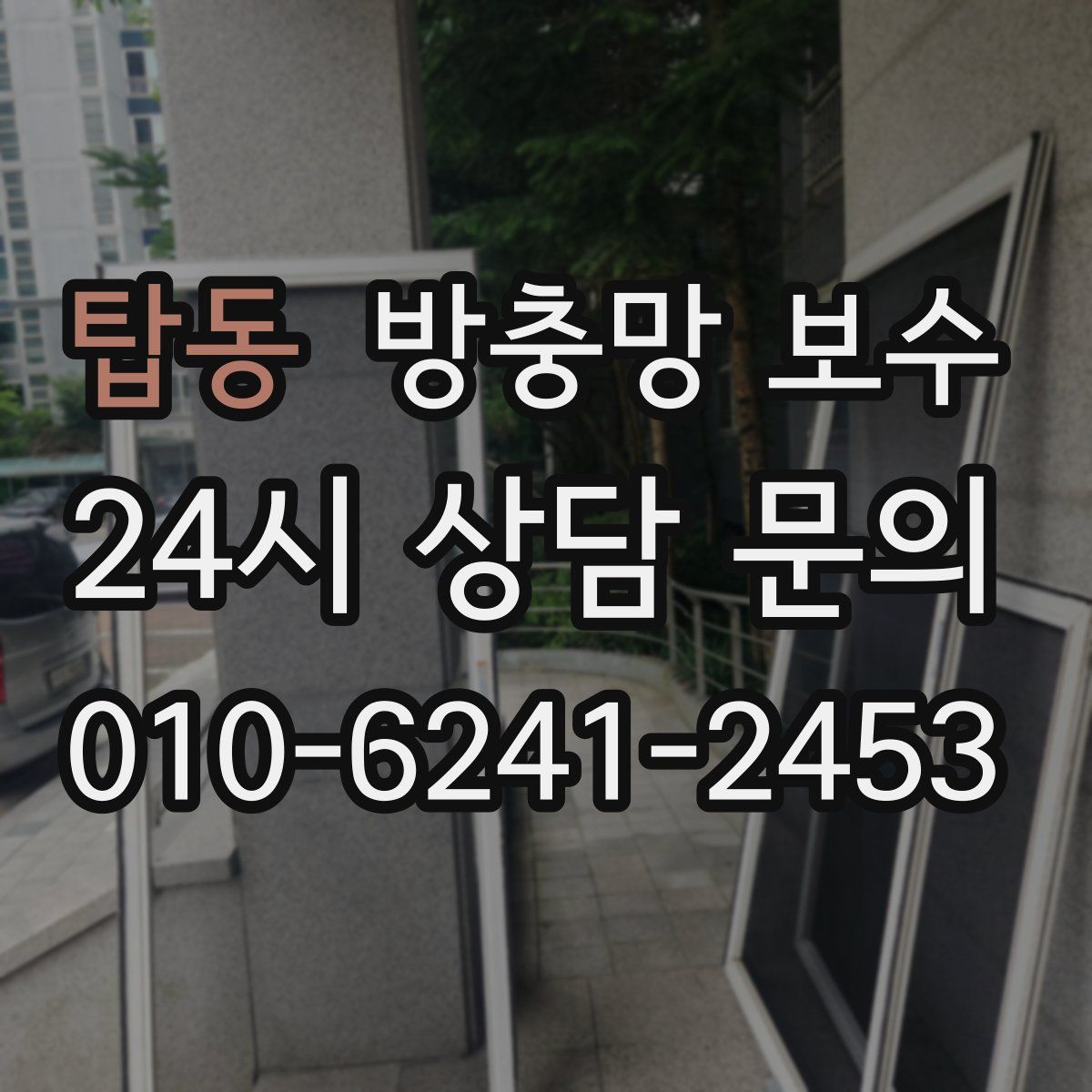 탑동 방충망 보수