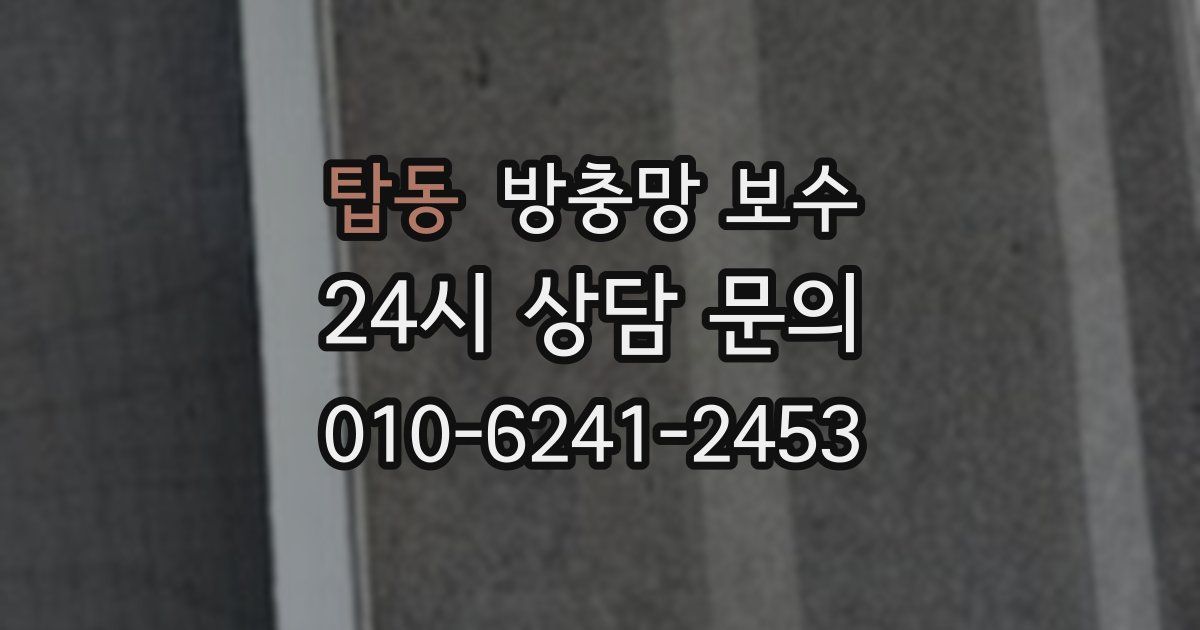탑동 방충망 보수