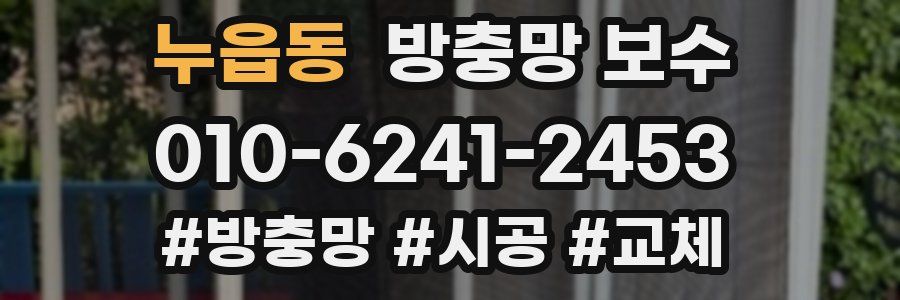 누읍동 방충망 보수