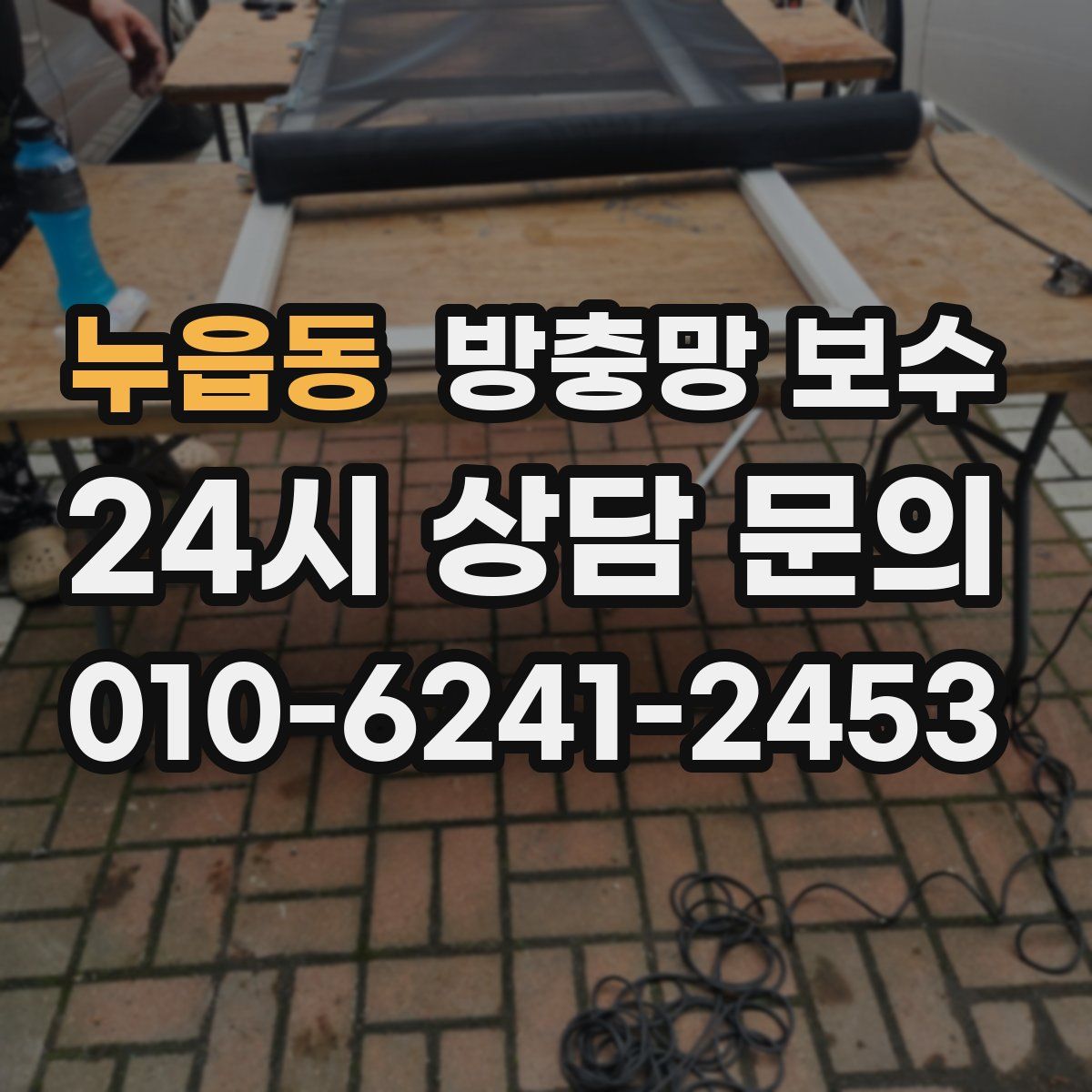 누읍동 방충망 보수