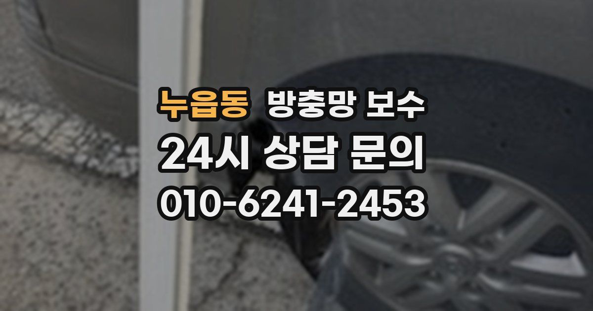 누읍동 방충망 보수