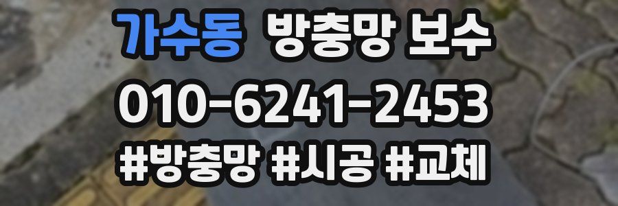 가수동 방충망 보수