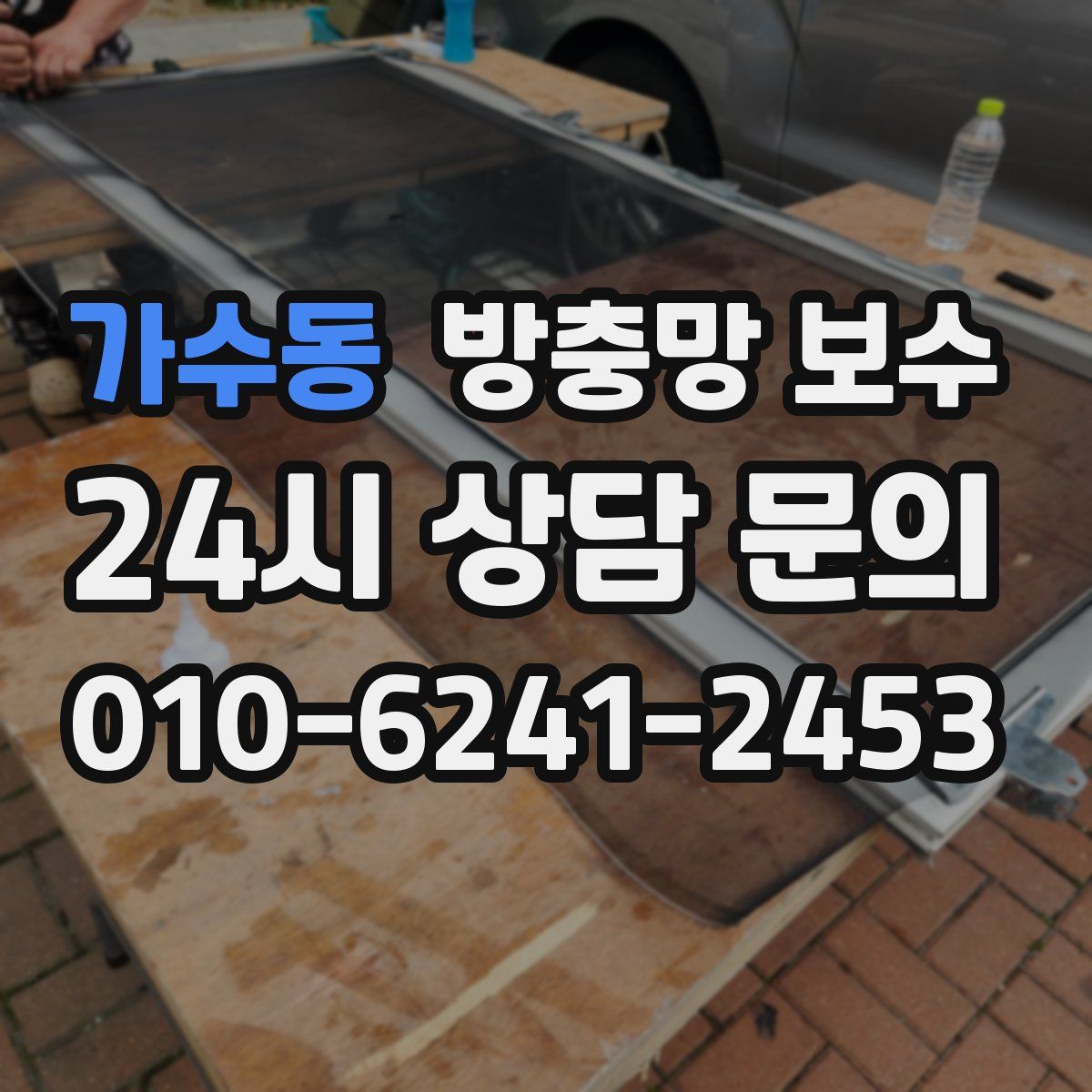 가수동 방충망 보수