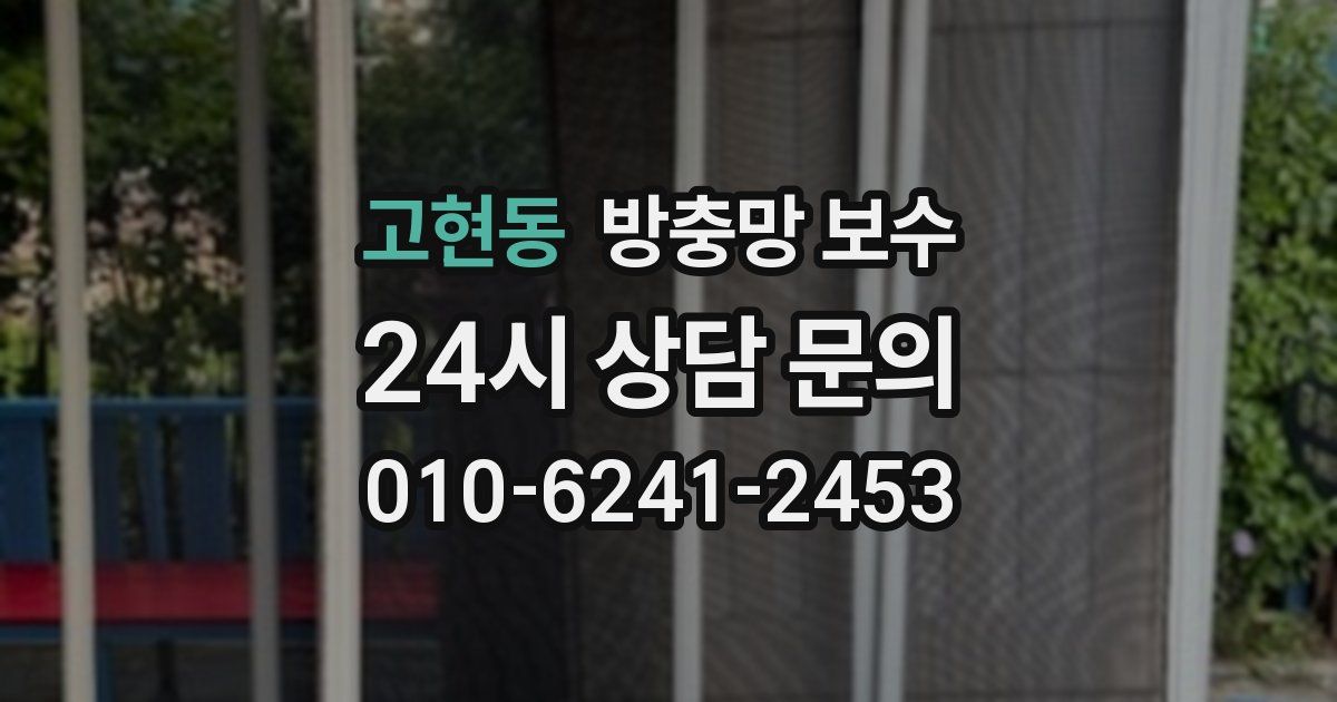 고현동 방충망 보수