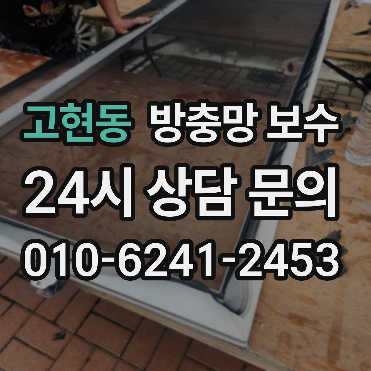 고현동 방충망 보수