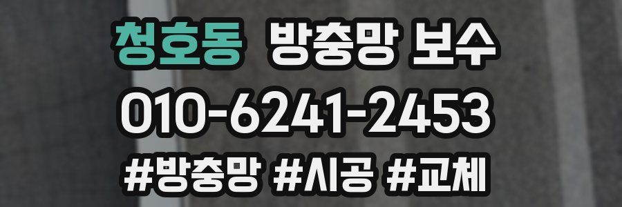 청호동 방충망 보수