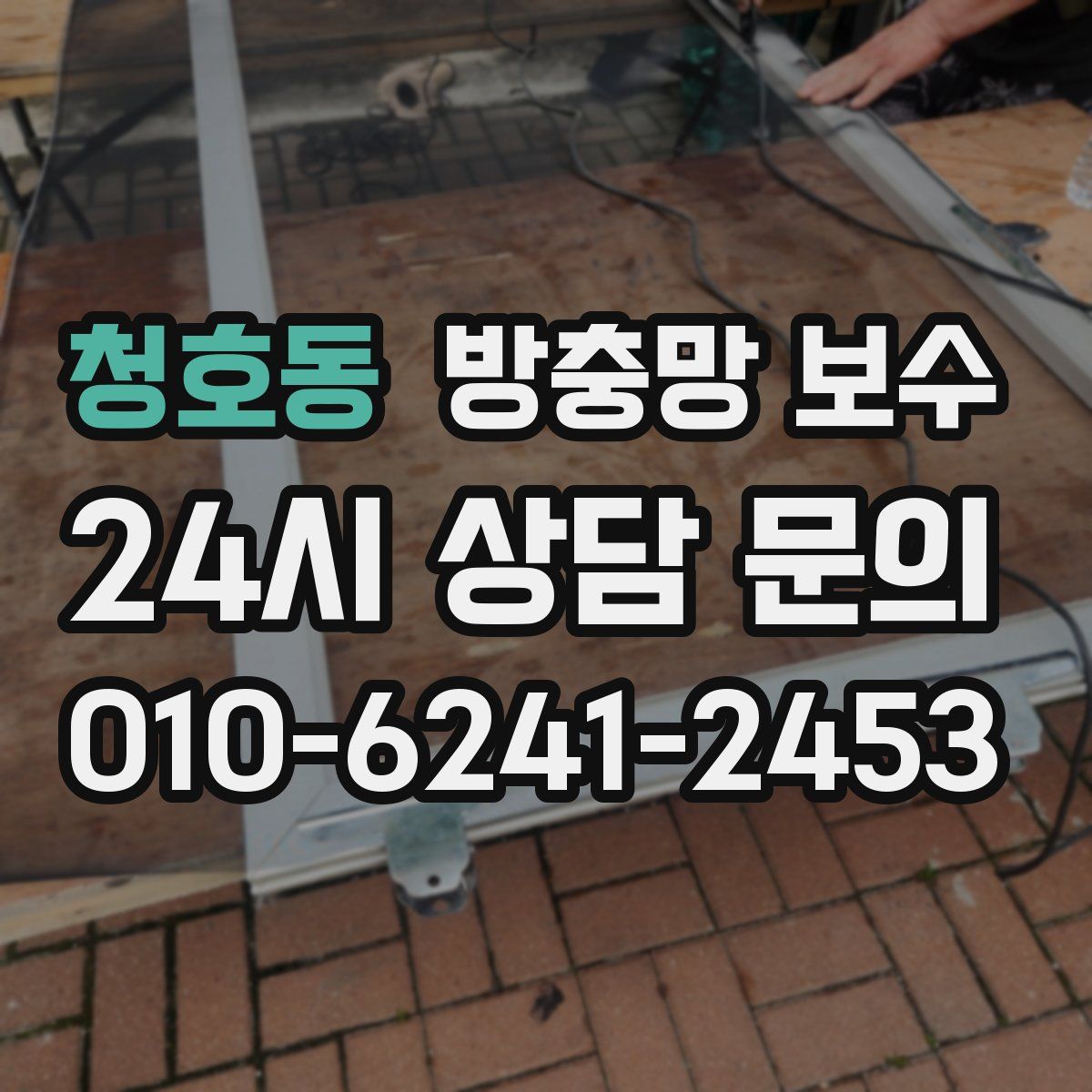 청호동 방충망 보수