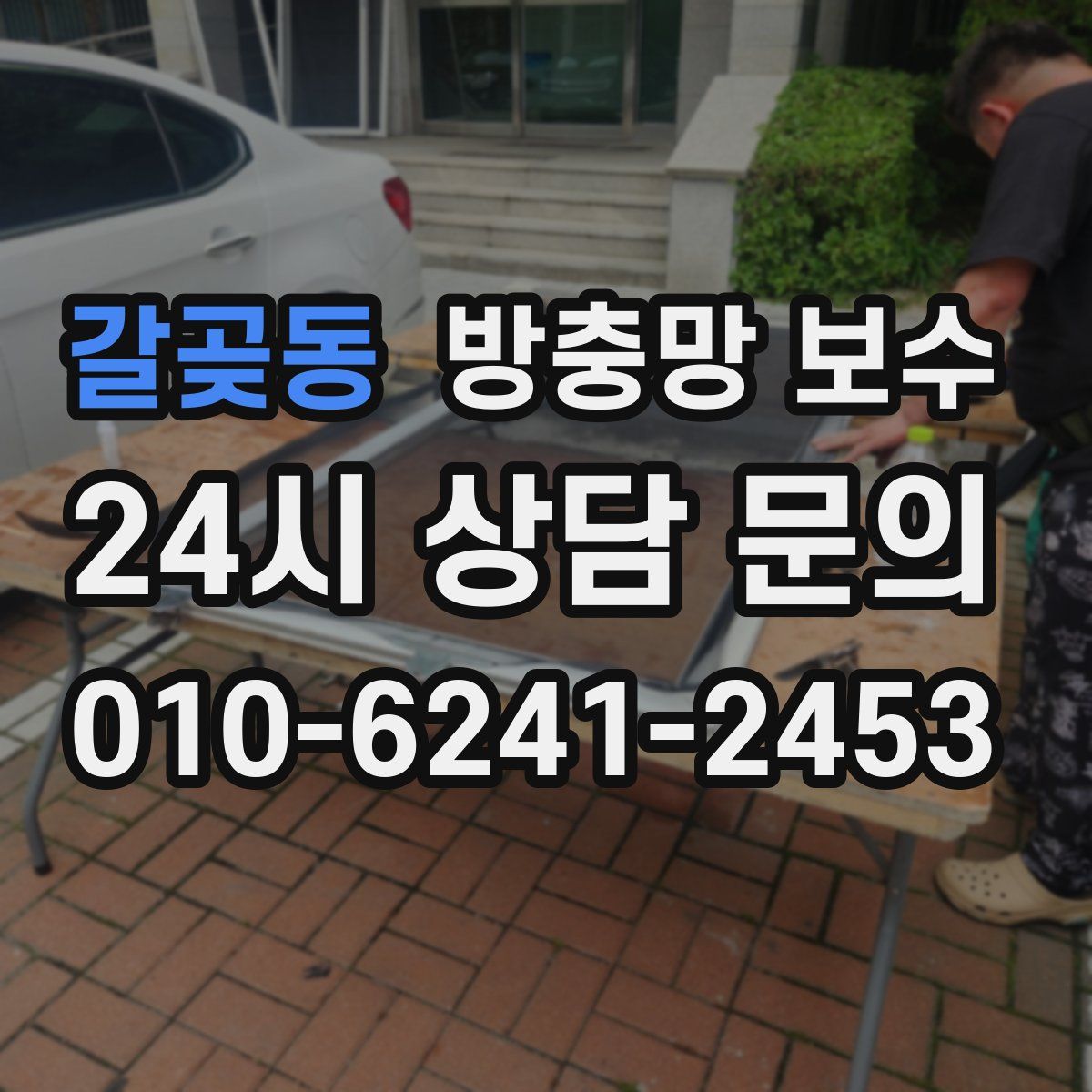 갈곶동 방충망 보수
