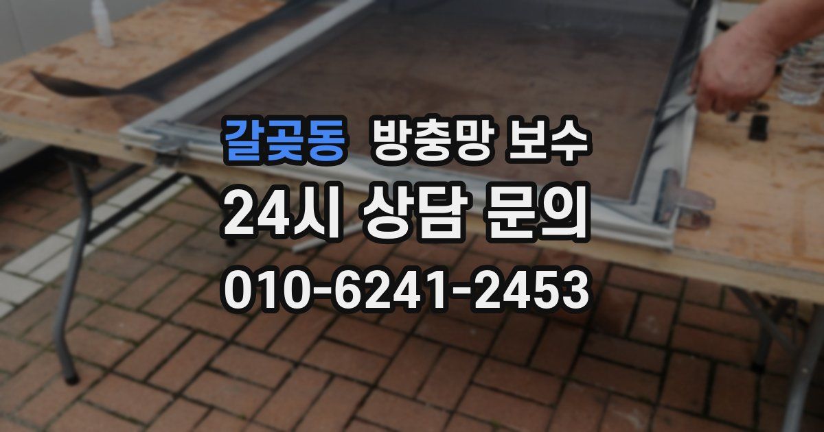 갈곶동 방충망 보수