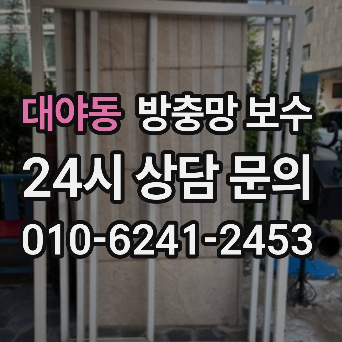 대야동 방충망 보수