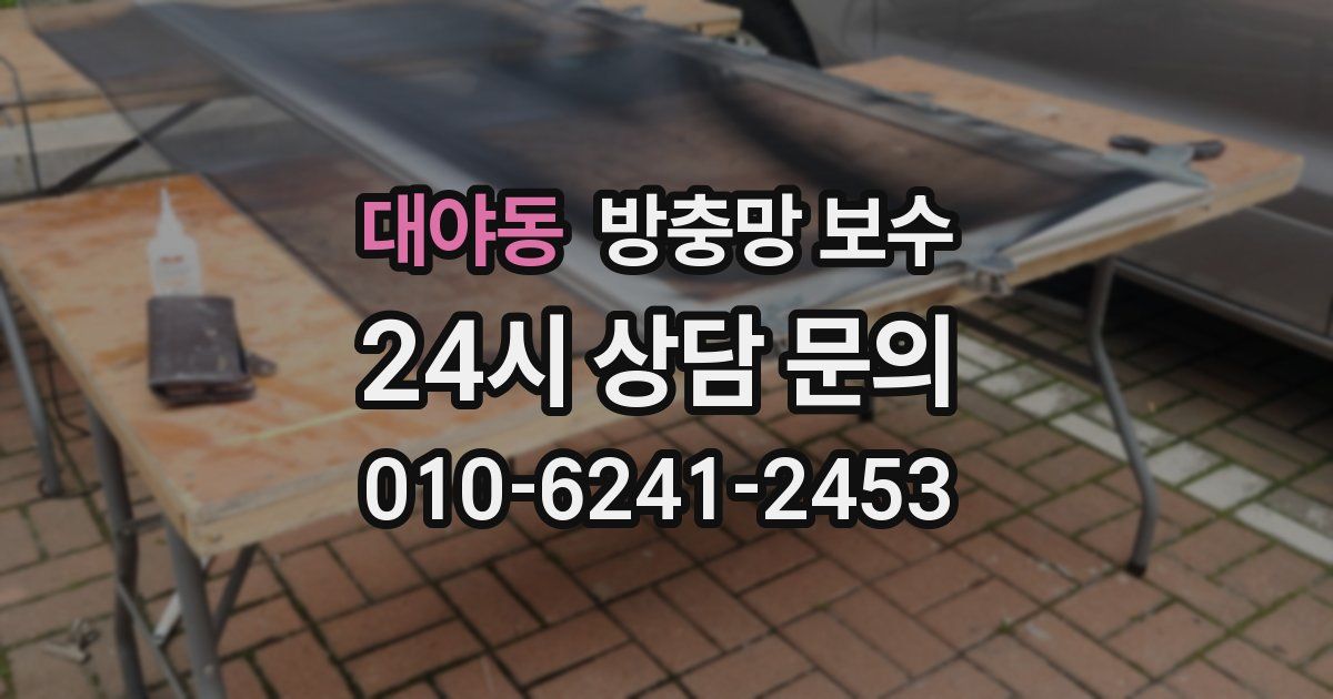 대야동 방충망 보수