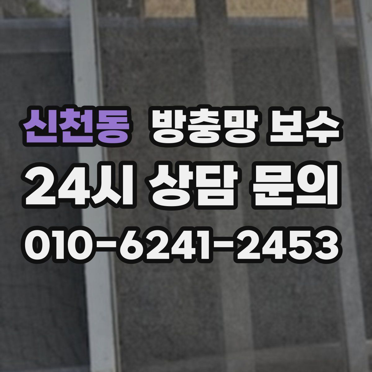신천동 방충망 보수