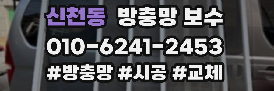 신천동 방충망 보수