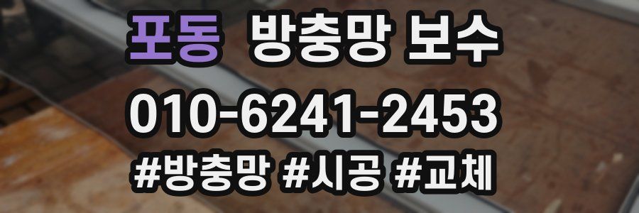 포동 방충망 보수