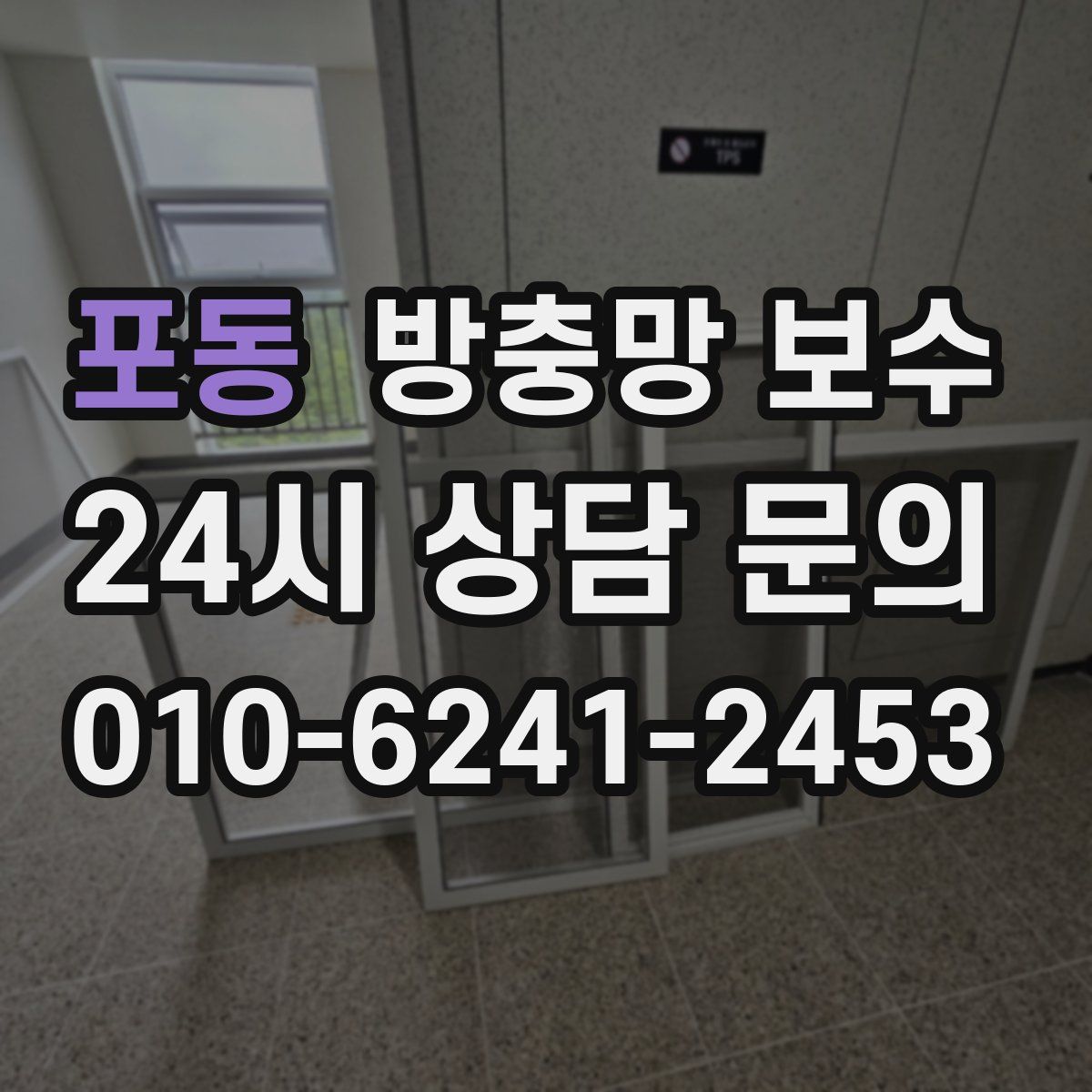 포동 방충망 보수