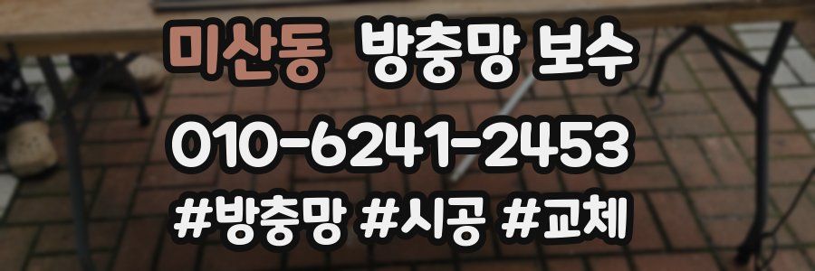미산동 방충망 보수