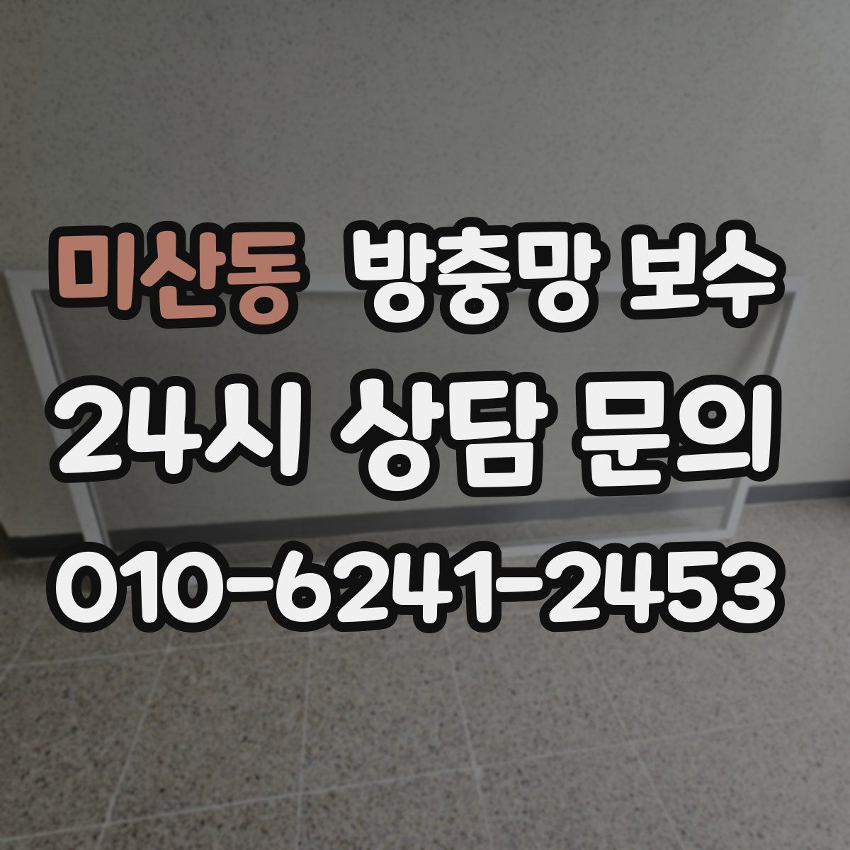 미산동 방충망 보수