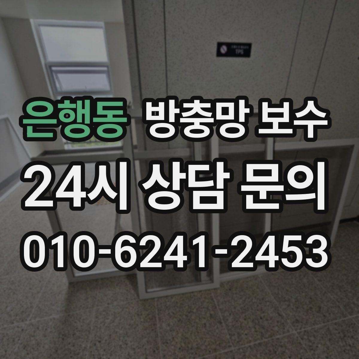 은행동 방충망 보수 세대별로 달라지는 선택 기준