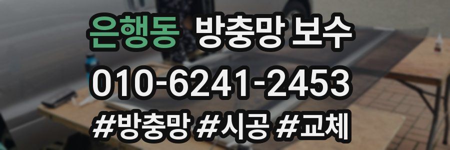 은행동 방충망 보수