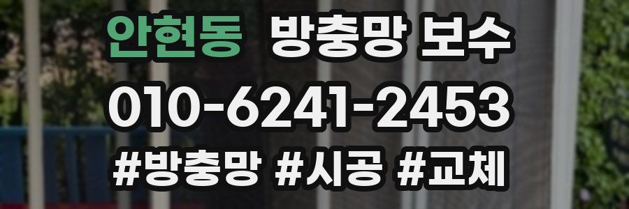 안현동 방충망 보수
