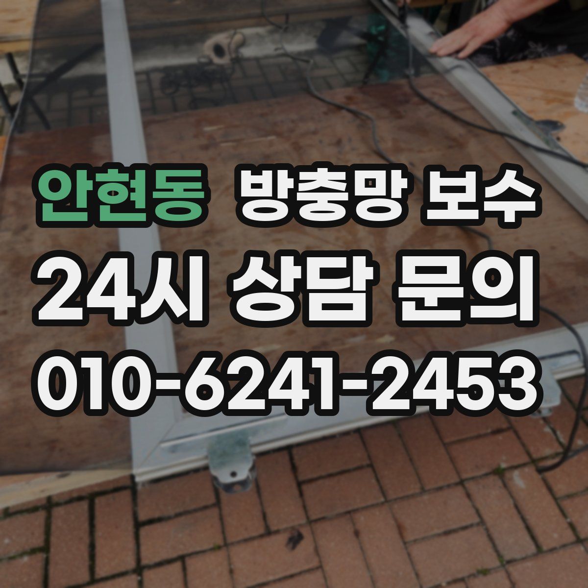안현동 방충망 보수
