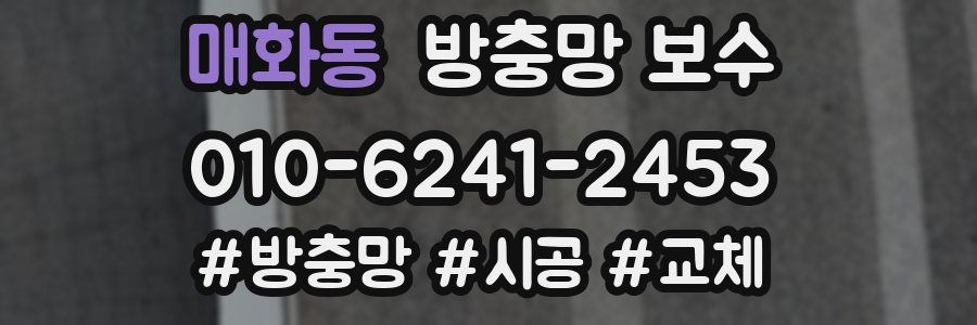 매화동 방충망 보수