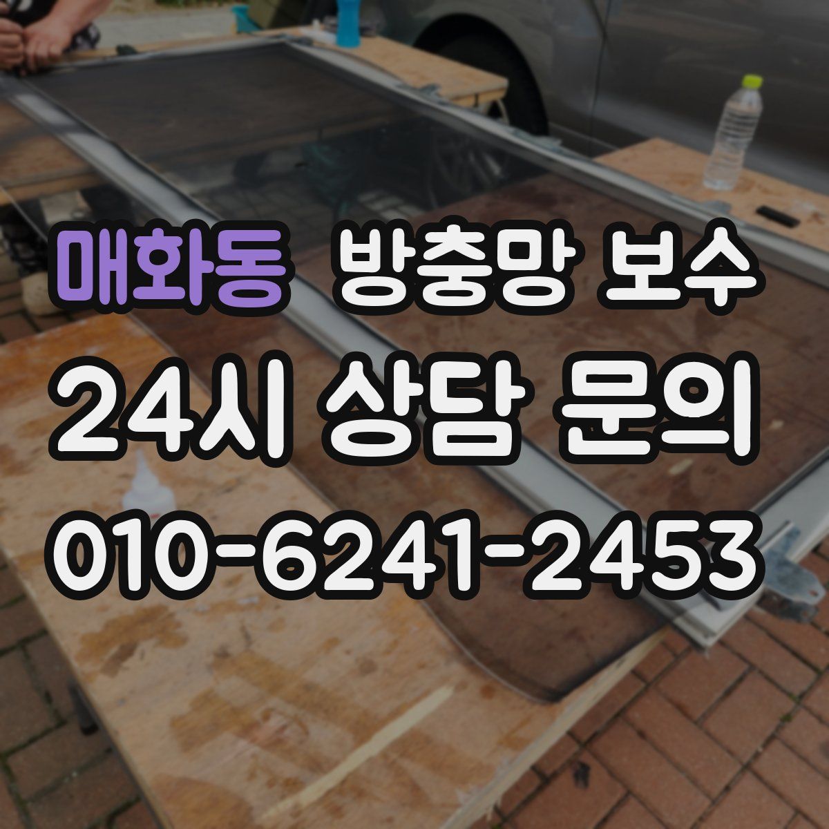 매화동 방충망 보수
