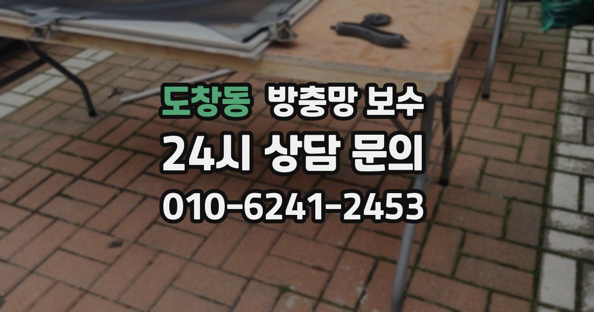 도창동 방충망 보수