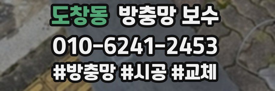 도창동 방충망 보수