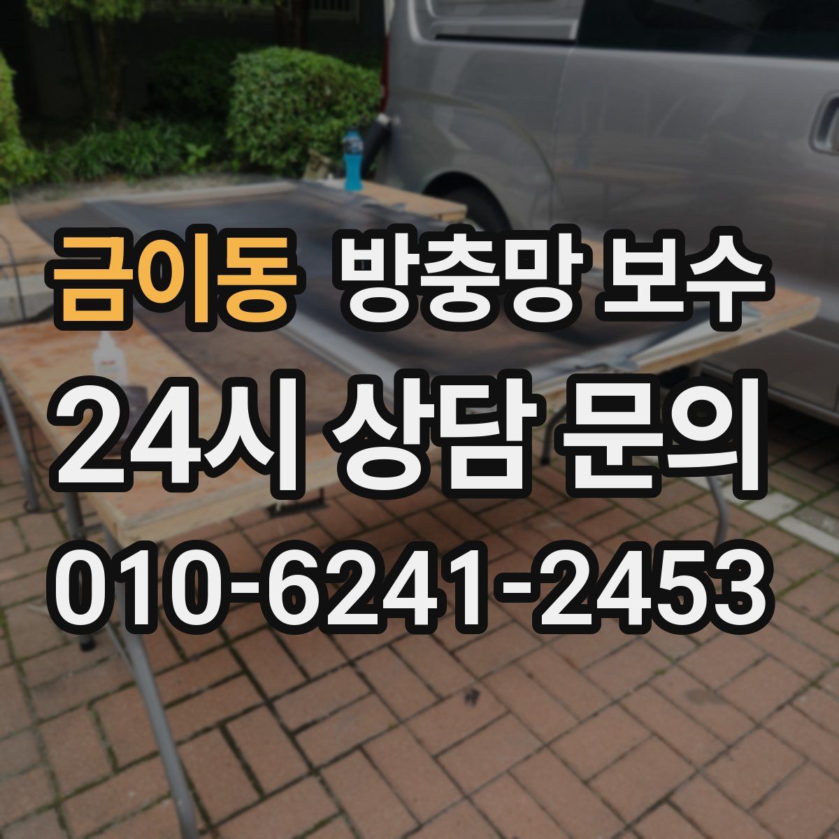 금이동 방충망 보수