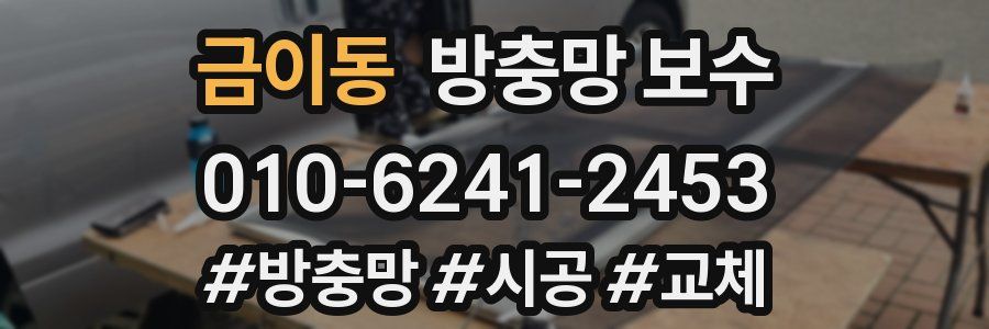 금이동 방충망 보수