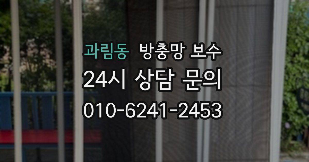 과림동 방충망 보수
