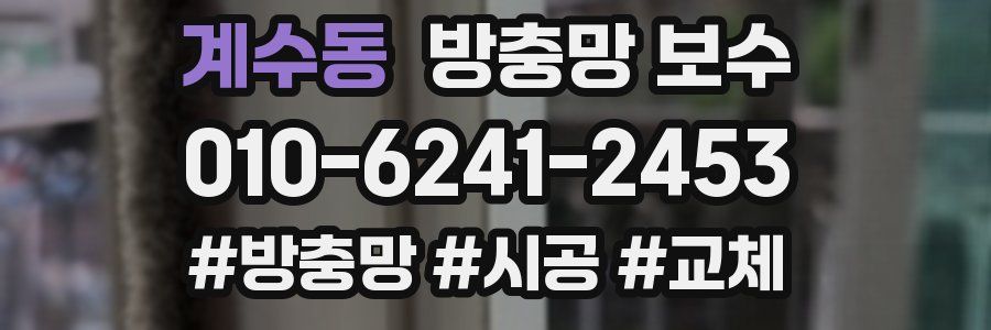 계수동 방충망 보수