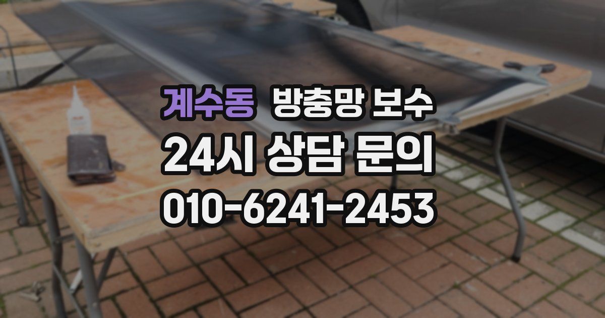 계수동 방충망 보수