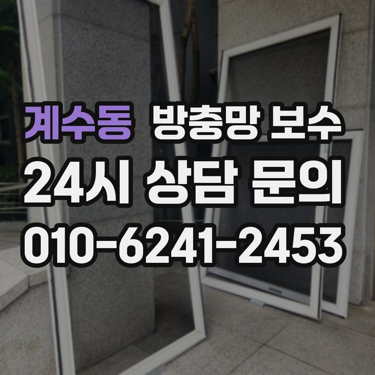 계수동 방충망 보수