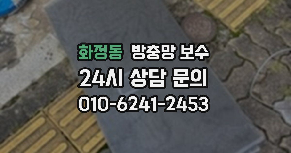화정동 방충망 보수